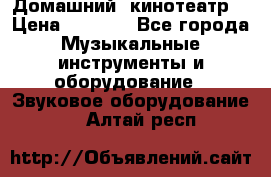  Домашний  кинотеатр  › Цена ­ 6 500 - Все города Музыкальные инструменты и оборудование » Звуковое оборудование   . Алтай респ.